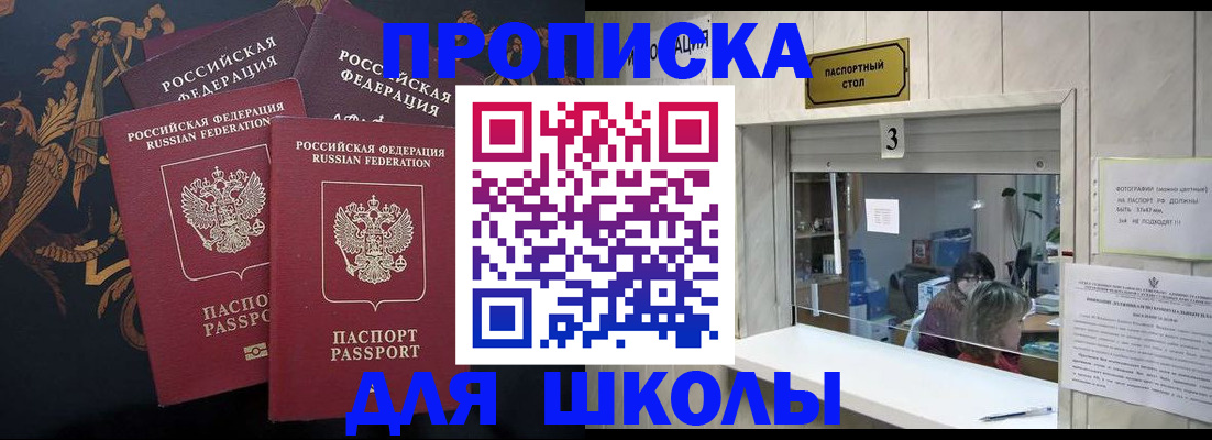 прописка для школы в Крыму